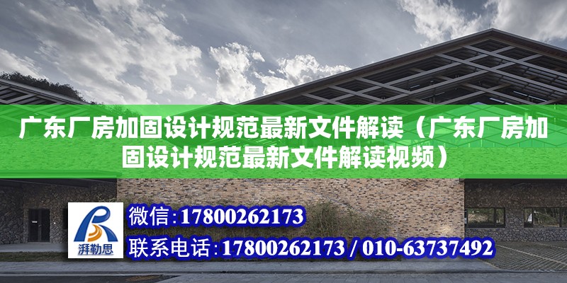 廣東廠房加固設計規范最新文件解讀（廣東廠房加固設計規范最新文件解讀視頻）