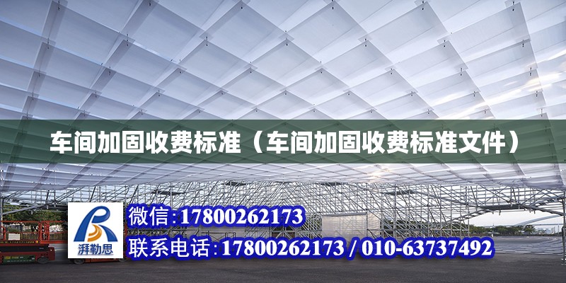 車間加固收費標準（車間加固收費標準文件）