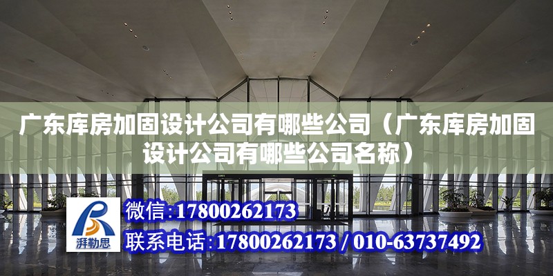 廣東庫房加固設計公司有哪些公司（廣東庫房加固設計公司有哪些公司名稱）