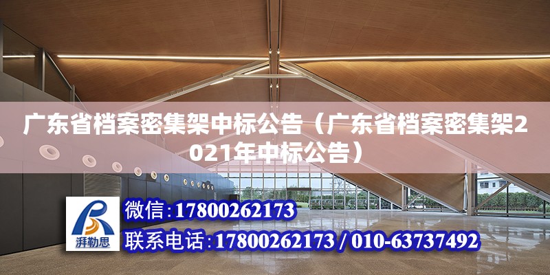 廣東省檔案密集架中標公告（廣東省檔案密集架2021年中標公告）