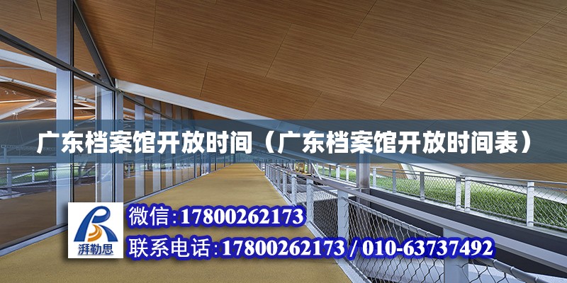 廣東檔案館開放時間（廣東檔案館開放時間表） 鋼結(jié)構(gòu)網(wǎng)架設(shè)計