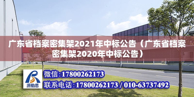 廣東省檔案密集架2021年中標(biāo)公告（廣東省檔案密集架2020年中標(biāo)公告） 鋼結(jié)構(gòu)網(wǎng)架設(shè)計(jì)