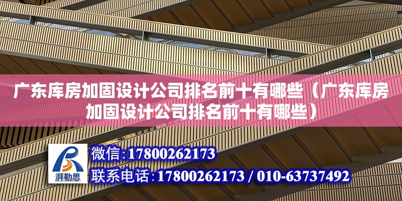 廣東庫房加固設計公司排名前十有哪些（廣東庫房加固設計公司排名前十有哪些）