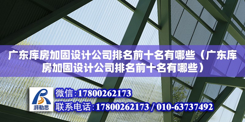 廣東庫房加固設計公司排名前十名有哪些（廣東庫房加固設計公司排名前十名有哪些）