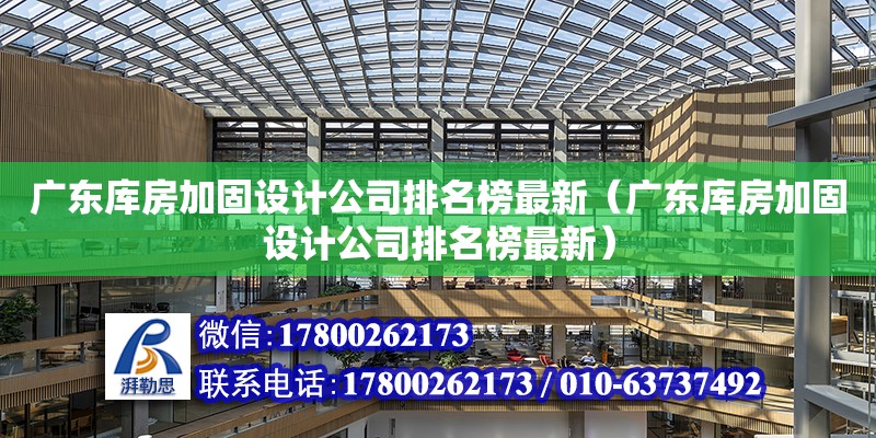 廣東庫房加固設計公司排名榜最新（廣東庫房加固設計公司排名榜最新）