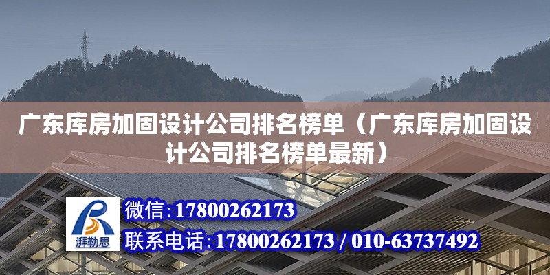 廣東庫房加固設計公司排名榜單（廣東庫房加固設計公司排名榜單最新）