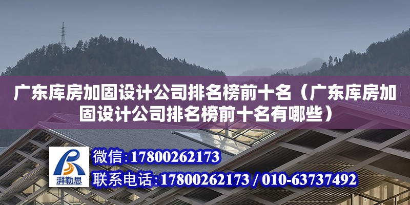 廣東庫房加固設計公司排名榜前十名（廣東庫房加固設計公司排名榜前十名有哪些）