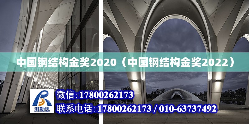 中國鋼結構金獎2020（中國鋼結構金獎2022）