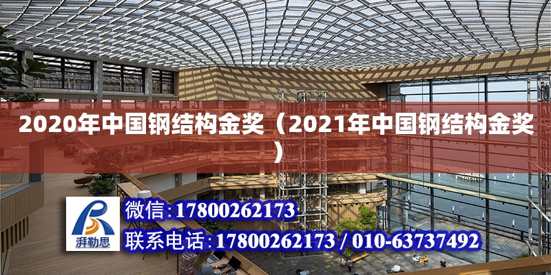 2020年中國鋼結(jié)構(gòu)金獎（2021年中國鋼結(jié)構(gòu)金獎）