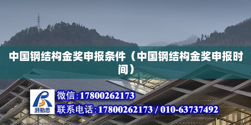 中國鋼結構金獎申報條件（中國鋼結構金獎申報時間） 鋼結構網架設計