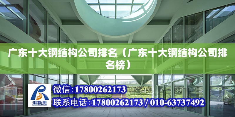 廣東十大鋼結構公司排名（廣東十大鋼結構公司排名榜） 鋼結構網架設計