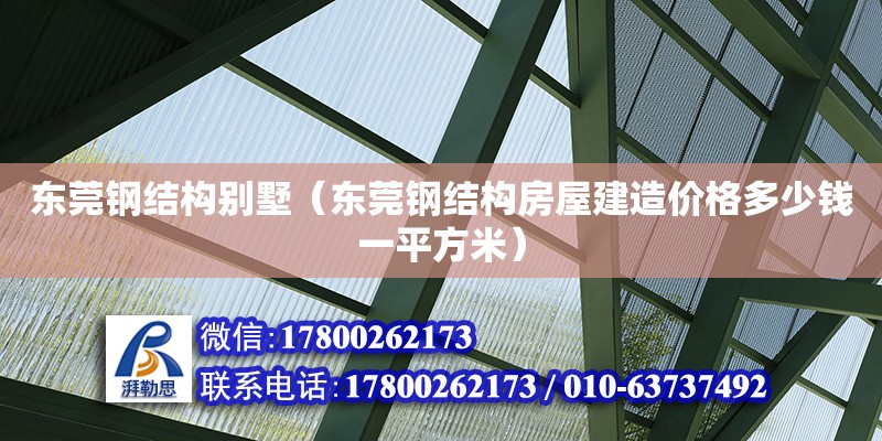 東莞鋼結構別墅（東莞鋼結構房屋建造價格多少錢一平方米）