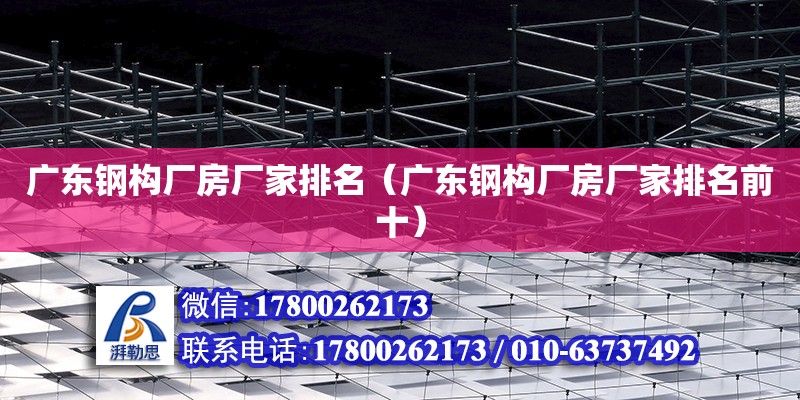 廣東鋼構廠房廠家排名（廣東鋼構廠房廠家排名前十） 鋼結構網架設計