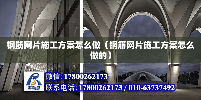 鋼筋網片施工方案怎么做（鋼筋網片施工方案怎么做的） 鋼結構網架設計