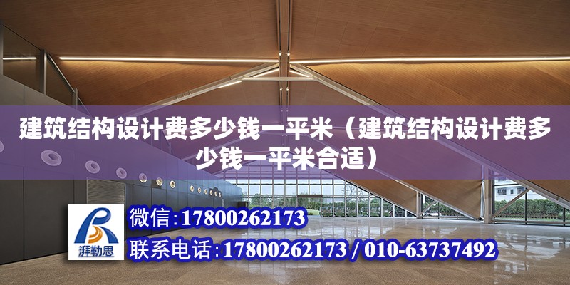 建筑結構設計費多少錢一平米（建筑結構設計費多少錢一平米合適）