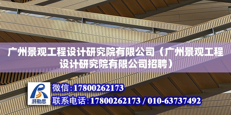 廣州景觀工程設計研究院有限公司（廣州景觀工程設計研究院有限公司招聘） 鋼結構網架設計