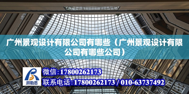 廣州景觀設計有限公司有哪些（廣州景觀設計有限公司有哪些公司）