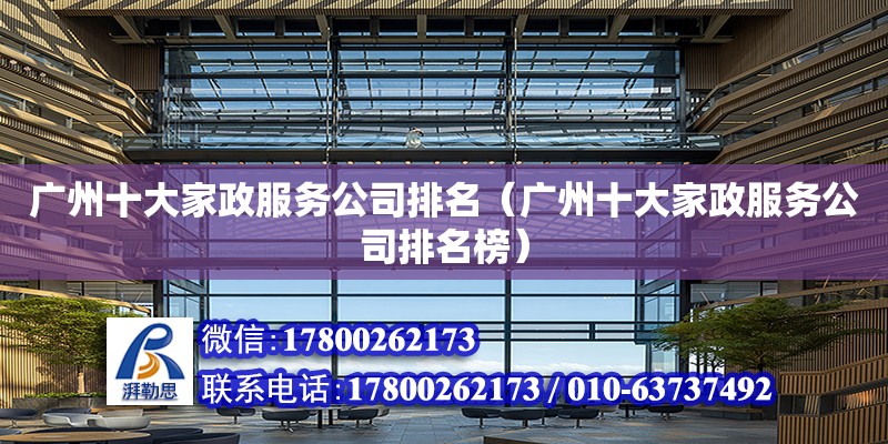 廣州十大家政服務公司排名（廣州十大家政服務公司排名榜） 鋼結構網架設計