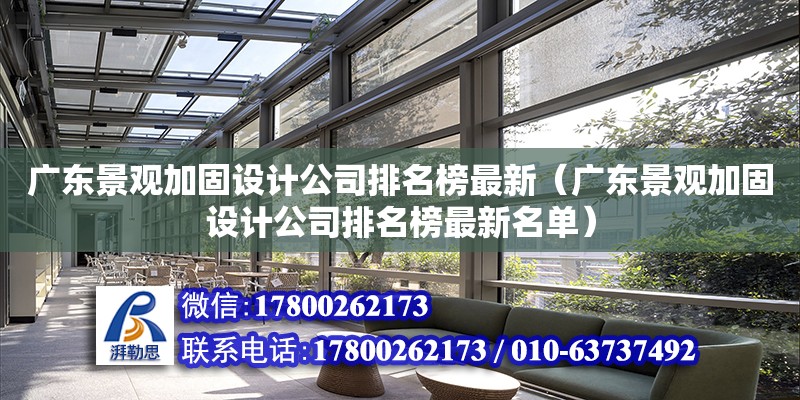 廣東景觀加固設計公司排名榜最新（廣東景觀加固設計公司排名榜最新名單）