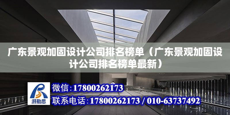 廣東景觀加固設計公司排名榜單（廣東景觀加固設計公司排名榜單最新）