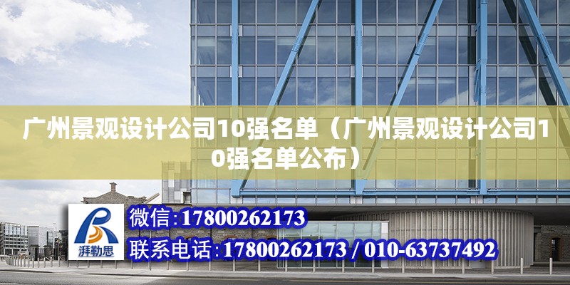 廣州景觀設計公司10強名單（廣州景觀設計公司10強名單公布） 鋼結構網架設計