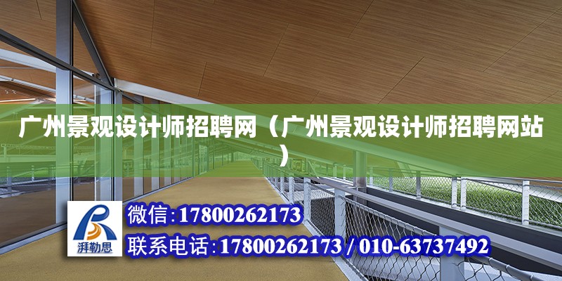 廣州景觀設計師招聘網（廣州景觀設計師招聘網站） 鋼結構網架設計