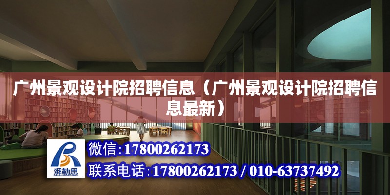 廣州景觀設(shè)計院招聘信息（廣州景觀設(shè)計院招聘信息最新）