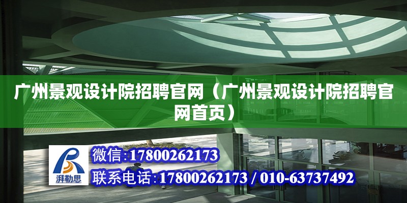 廣州景觀設計院招聘官網（廣州景觀設計院招聘官網首頁）