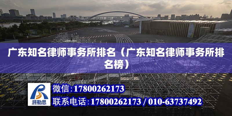 廣東知名律師事務所排名（廣東知名律師事務所排名榜）