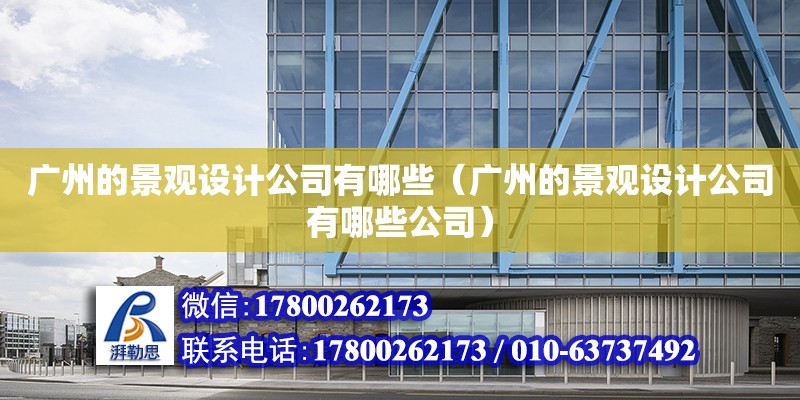 廣州的景觀設計公司有哪些（廣州的景觀設計公司有哪些公司） 鋼結構網架設計