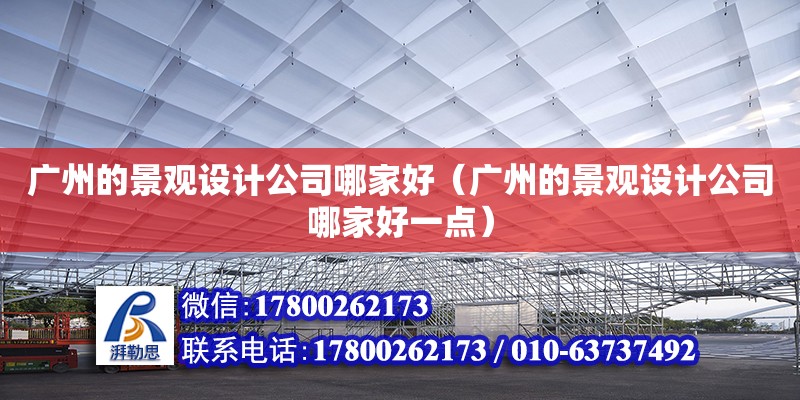 廣州的景觀設計公司哪家好（廣州的景觀設計公司哪家好一點）