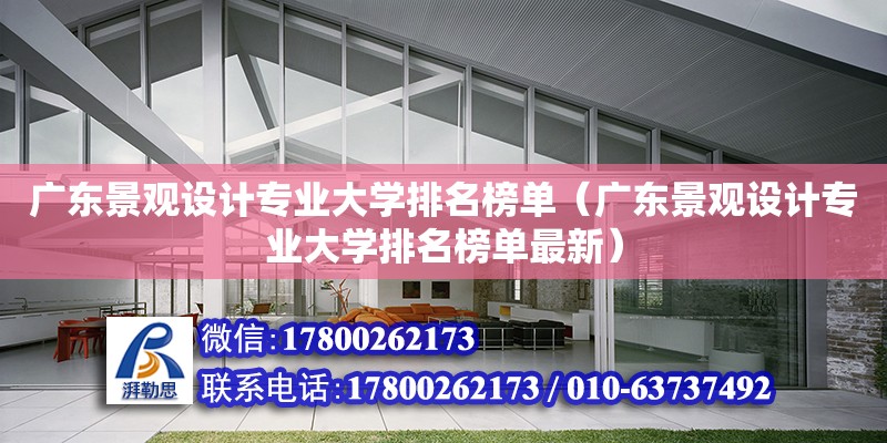 廣東景觀設計專業大學排名榜單（廣東景觀設計專業大學排名榜單最新）