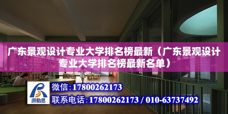 廣東景觀設計專業大學排名榜最新（廣東景觀設計專業大學排名榜最新名單）