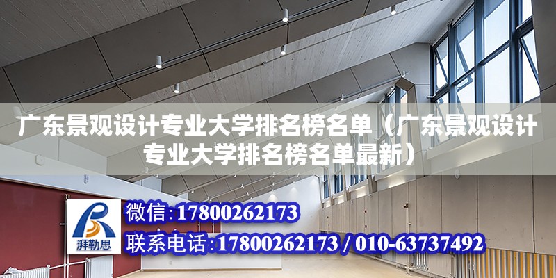 廣東景觀設計專業大學排名榜名單（廣東景觀設計專業大學排名榜名單最新）