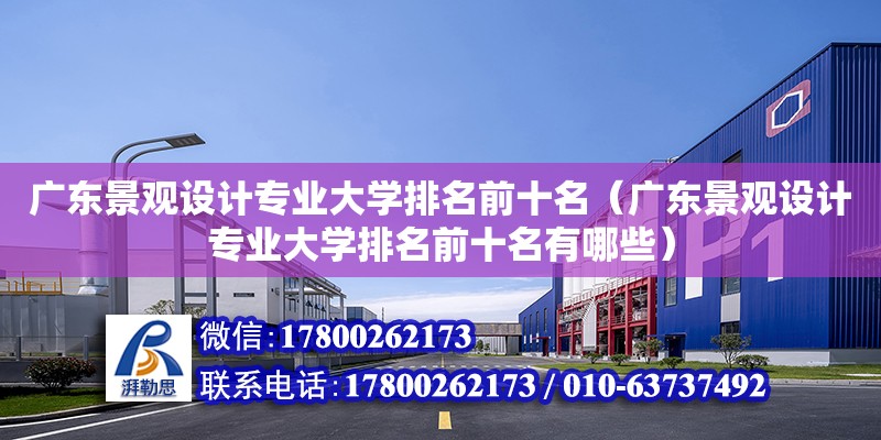 廣東景觀設計專業大學排名前十名（廣東景觀設計專業大學排名前十名有哪些）