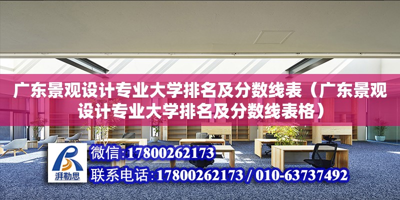 廣東景觀設計專業大學排名及分數線表（廣東景觀設計專業大學排名及分數線表格） 鋼結構網架設計