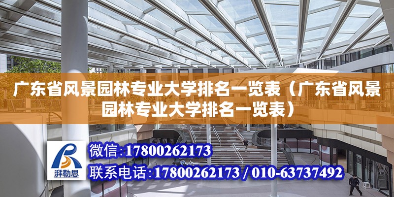 廣東省風景園林專業大學排名一覽表（廣東省風景園林專業大學排名一覽表）