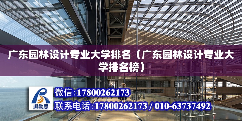 廣東園林設計專業大學排名（廣東園林設計專業大學排名榜） 鋼結構網架設計