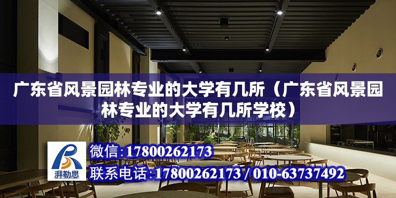 廣東省風景園林專業的大學有幾所（廣東省風景園林專業的大學有幾所學校） 北京鋼結構設計