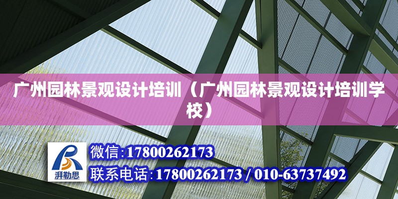 廣州園林景觀設計培訓（廣州園林景觀設計培訓學校） 鋼結構網架設計