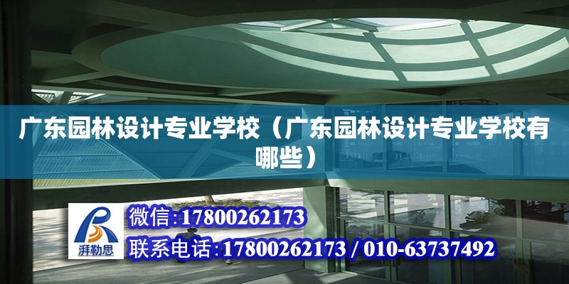 廣東園林設計專業學校（廣東園林設計專業學校有哪些） 鋼結構網架設計