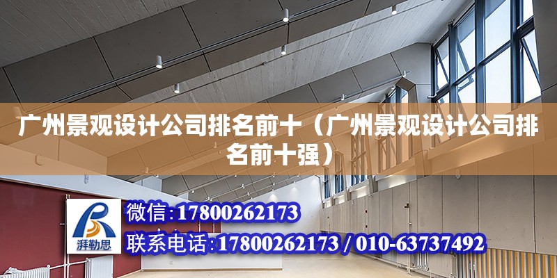 廣州景觀設計公司排名前十（廣州景觀設計公司排名前十強） 鋼結構網架設計