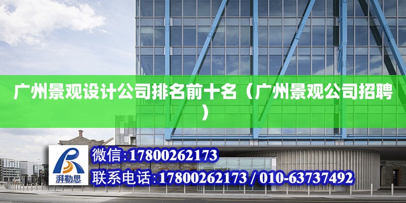 廣州景觀設計公司排名前十名（廣州景觀公司招聘） 鋼結構網架設計