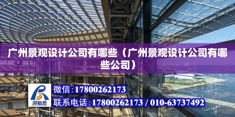 廣州景觀設計公司有哪些（廣州景觀設計公司有哪些公司）