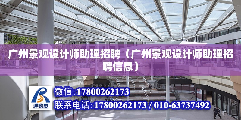 廣州景觀設(shè)計師助理招聘（廣州景觀設(shè)計師助理招聘信息） 鋼結(jié)構(gòu)網(wǎng)架設(shè)計