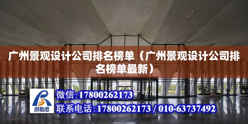 廣州景觀設計公司排名榜單（廣州景觀設計公司排名榜單最新） 鋼結構網架設計