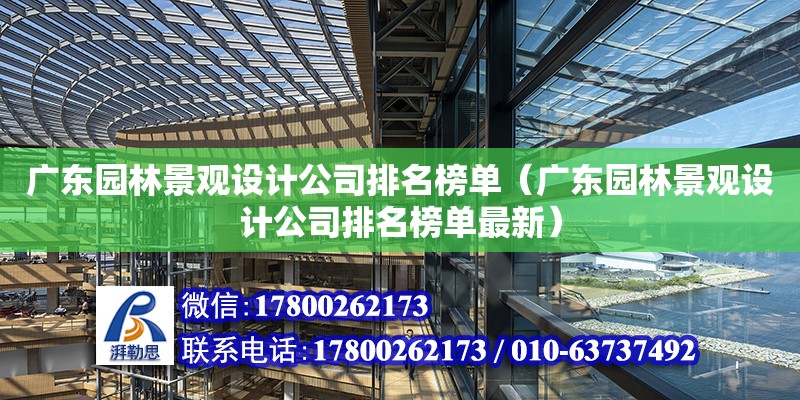 廣東園林景觀設計公司排名榜單（廣東園林景觀設計公司排名榜單最新）