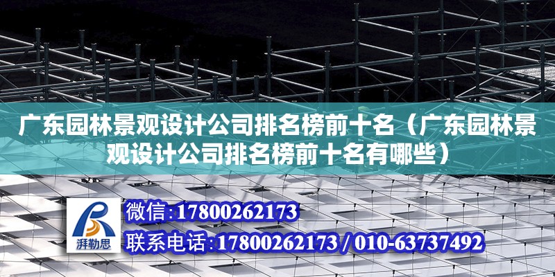 廣東園林景觀設計公司排名榜前十名（廣東園林景觀設計公司排名榜前十名有哪些）