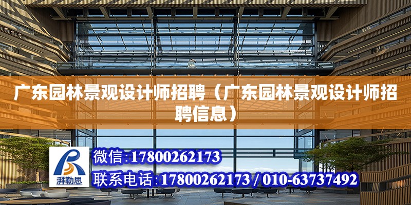 廣東園林景觀設(shè)計師招聘（廣東園林景觀設(shè)計師招聘信息） 鋼結(jié)構(gòu)網(wǎng)架設(shè)計