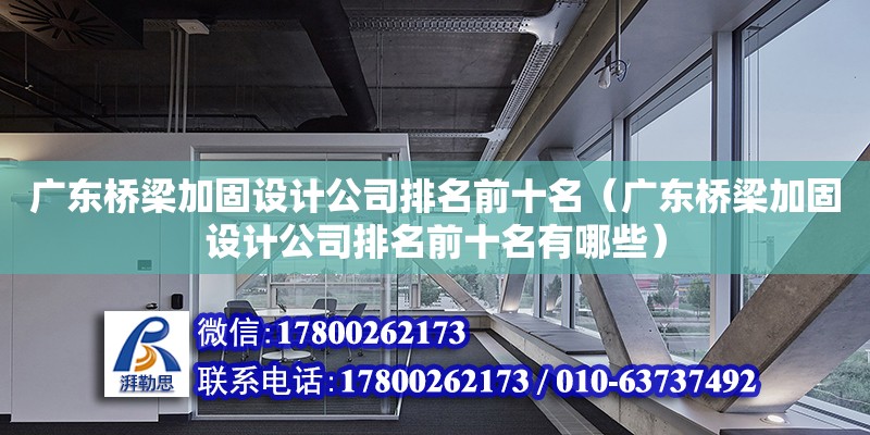 廣東橋梁加固設計公司排名前十名（廣東橋梁加固設計公司排名前十名有哪些）